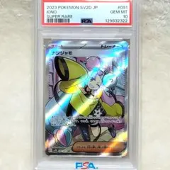 PSA10 ナンジャモ SR SV2D クレイバースト 091/071 ポケカ