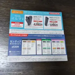 IQOS イルマi サンプルたばこ引換券 セコマ