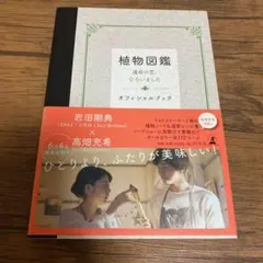 植物図鑑運命の恋、ひろいましたオフィシャルブック