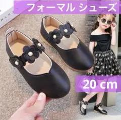 フォーマル　シューズ 黒　20 ㎝　靴 キッズ 女の子 卒園式 入学式