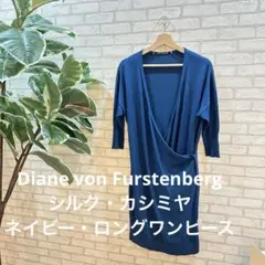 美品Diane von Furstenberg シルク・カシミヤニットワンピース