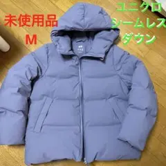 未使用品　ユニクロ　シームレスダウンパーカー　ブルーパープル　Mサイズ