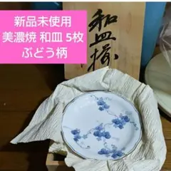 【新品未使用】美濃焼 和皿 5枚セット ぶどう柄