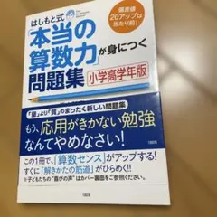 はしもと式 本当の算数力が身につく問題集