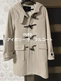 INED ✨アイボリー ダッフルコート