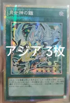 【アジア】遊戯王 月女神の鏃 プリズマ アジア版 3枚