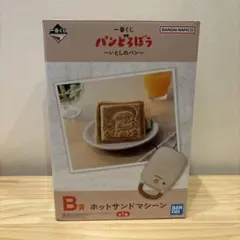 A賞 B賞 パンどろぼう ホットサンドマシーン ぬいぐるみ 一番くじ