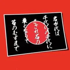 君が代　右翼　ステッカー　デコトラ　レトロ　暴走族　旧車会　トラック野郎