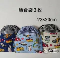 給食袋３枚☆働く車☆22×20cm☆入園通園入学通学☆コップ袋