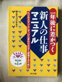 一年後に差がつく新人の仕事マニュアル : ビジネスマンとして、ひとまわり大きく…