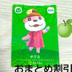 あつまれどうぶつの森　amiiboカード　SP420【タクミ】あつ森 アミーボ1