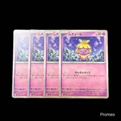 4枚セット✨楽園ドラゴーナ ムチュール sv7a 018/064 るんるんキッス