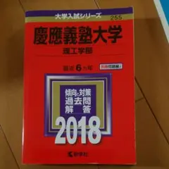 慶應義塾大学(理工学部) 2018年版