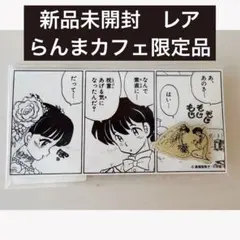 らんま1/2 乱馬とあかねのピンズ カフェ限定 らんまカフェ らんま 