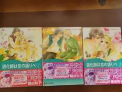 道化師は恋の語りべ 1～３巻　オマケ付き
