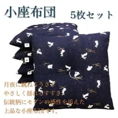 工場より出来立て発送】小座布団 露芝うさぎ 45×45㎝ 紺 5枚 日本製 