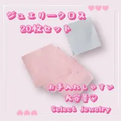 ジュエリー お手入れ クロス アクセサリー まとめ売り 20枚セット
