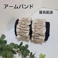 アームバンド　腕バンド 袖止め　ハンドメイド【バイアスチェック柄×生成り色】