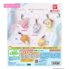 mikko めじるしアクセサリー3 ガチャ　ムース、ラテ、スフレセット♡