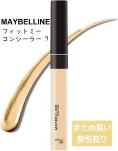 メイベリン フィットミーコンシーラー07【まとめ買い割引有り】のサムネイル