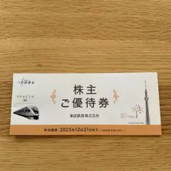 東武鉄道株主優待券