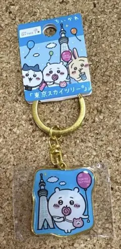 ちいかわ ダイカットキーホルダー ご当地 東京 スカイツリー