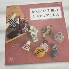 かわいい手編みミニチュアこもの
