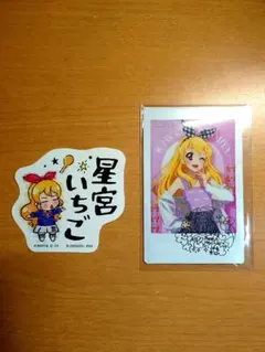 アイカツ ！ オフィシャルストア限定 ブロマイド 星宮いちご 私服