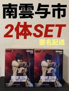 南雲与市 サカモトデイズSOLID SCENE COLLECTION 5個セット - メルカリ