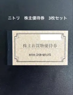 [匿名配送]ニトリ 株主優待券 3枚セット　新生活に！