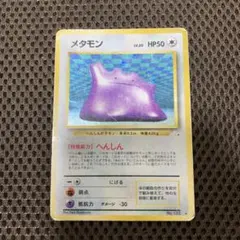 ポケモンカード旧裏　メタモン ★ 第3弾拡張パック 化石の秘密