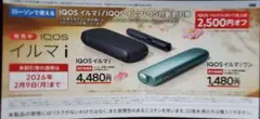 IQOS イルマ i 割引券 ローソン限定