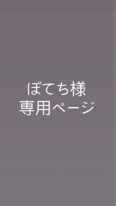 ぽてち様専用ページ