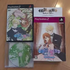 伯爵と妖精 夢と絆に想いを馳せて 限定版