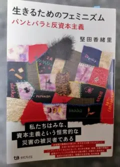 生きるためのフェミニズム