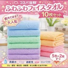 マイクロファイバー フェイスタオル 10枚セット 速乾 吸水 ジム 部活 新生活