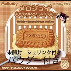 a*.様 【未開封】 Mellojoy キャラメルクリームクッキー ⭐︎パウダー