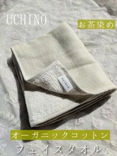 新品☆UCHINO☆高価☆オーガニックコットン☆ヘリンボーン☆フェイスタオルのサムネイル
