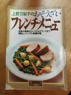 上野万梨子のおそうざいフレンチメニュー 暮しの設計151号 1983年