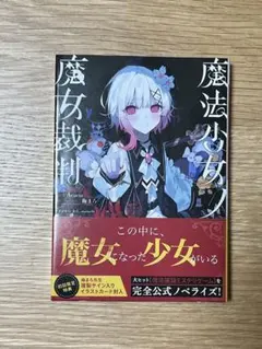 シュリンク未開封 魔法少女ノ魔女裁判 小説版 アニメイト特典SS