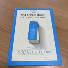 ワインの用語500 ソムリエ試験にも　辞書式コンパクト解説