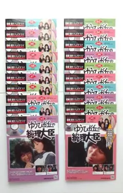 ゆうひが丘の総理大臣 DVDコレクション 全20巻 - メルカリ