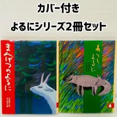 カバー付き　あらしのよるに　まんげつのよるに　木村祐一　あべ弘士