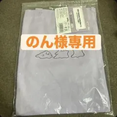 のん様専用