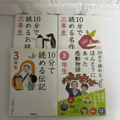 10分で読めるシリーズ　三年生　4冊