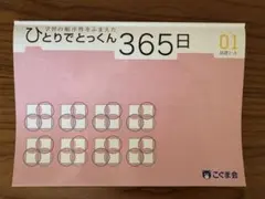 2026年最新】ひとりでとっくん365の人気アイテム - メルカリ