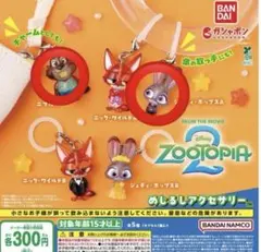 ズートピア2 カプセルトイ キーホルダー 2種セット