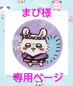 まぴ様専用ページ