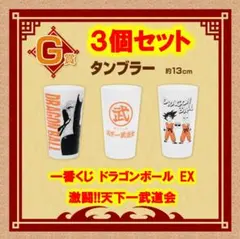一番くじ ドラゴンボール EX 激闘!!天下一武道会 タンブラー ３個セット