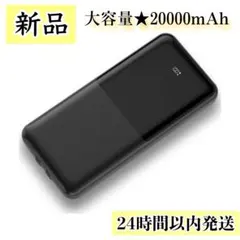 ⭐️新品・未開封⭐️ モバイルバッテリー 大容量 20000mAh 22.5W 急速